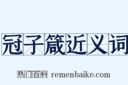 冠子箴近义词是什么意思的图片
